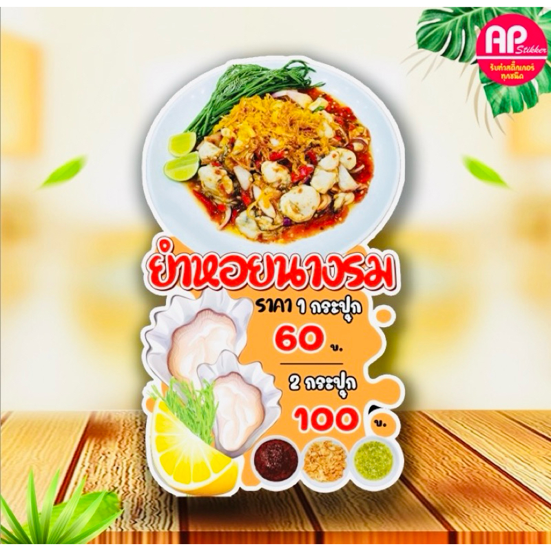 ป้ายยำหอยนางรม ป้ายสแตนดี้ยำหอยนางรม