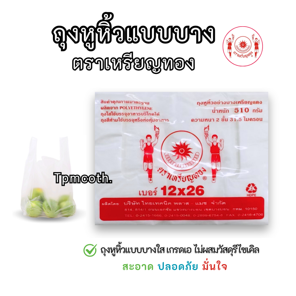 ถุงหูหิ้วแบบบางใสเกรดA ตราเหรียญทอง ถุงก็อปแก็บ ราคาถูก ใช้ง่ายหูไม่กาง ไซส์ใหญ่