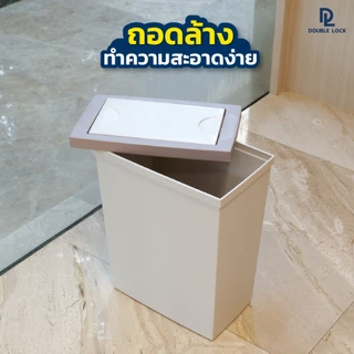 Double Lock ถังขยะพลาสติก ฝาสวิง ทรงเหลี่ยมขนาดใหญ่ 10,20 ลิตร รุ่น 2152,2154