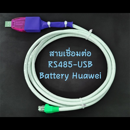 สาย datalink USB TO RS485  สำหรับ battery Hauwei เท่านั้น