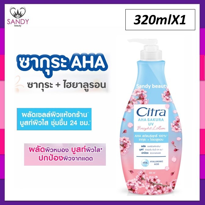 ใหม่!! ซิตร้า Citra โลชั่น ซิตร้าโลชั่น โลชั่นทาผิว ซากุระ ไฮยา ยูวี AHA UV Lotion Brightening ครีมบ