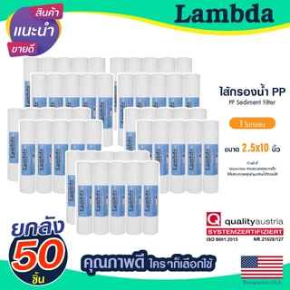 ไส้กรองน้ำ PP ยกลัง 10 นิ้ว Lambda 1 5 ไมครอน 50 ชิ้น กรองหยาบ Sediment Tema ตู้น้ำหยอดเหรียญ Unipure 10" x 2.5" PURE