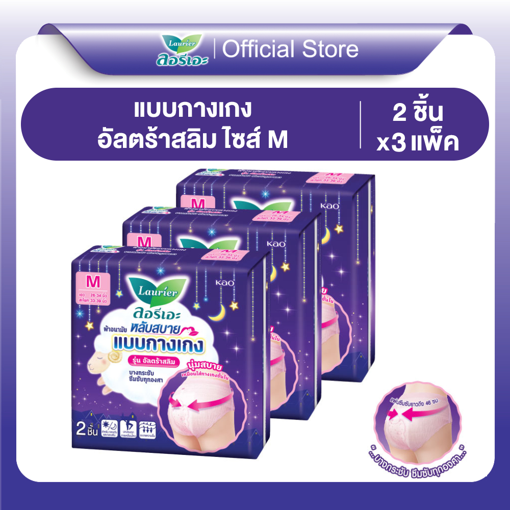 [แพ็ค3] ลอรีเอะ ผ้าอนามัย แบบกางเกง รุ่น อัลตร้าสลิมM 2ชิ้น แพ็ค