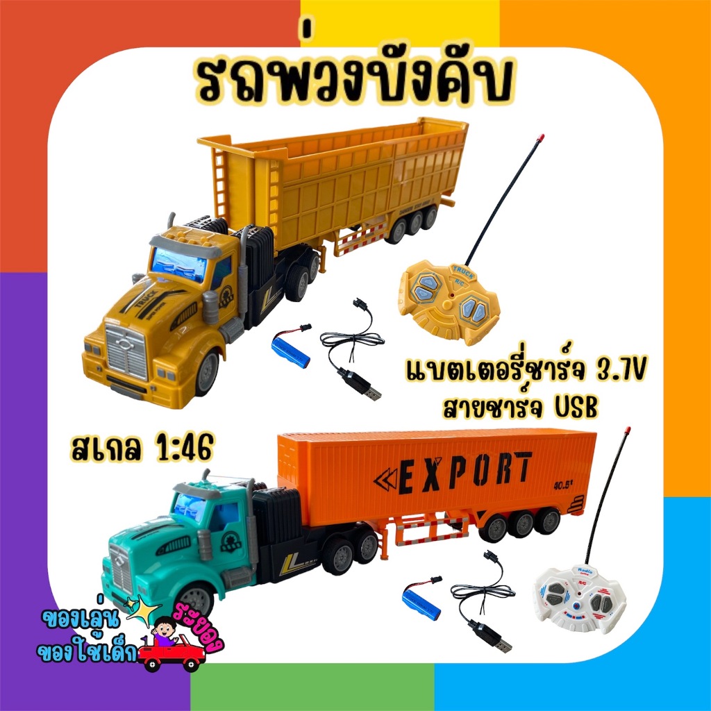 รถบังคับ รถเทรลเลอร์ รถพ่วง รถหัวลาก ระบบ 2.4 GHz มี3แบบ