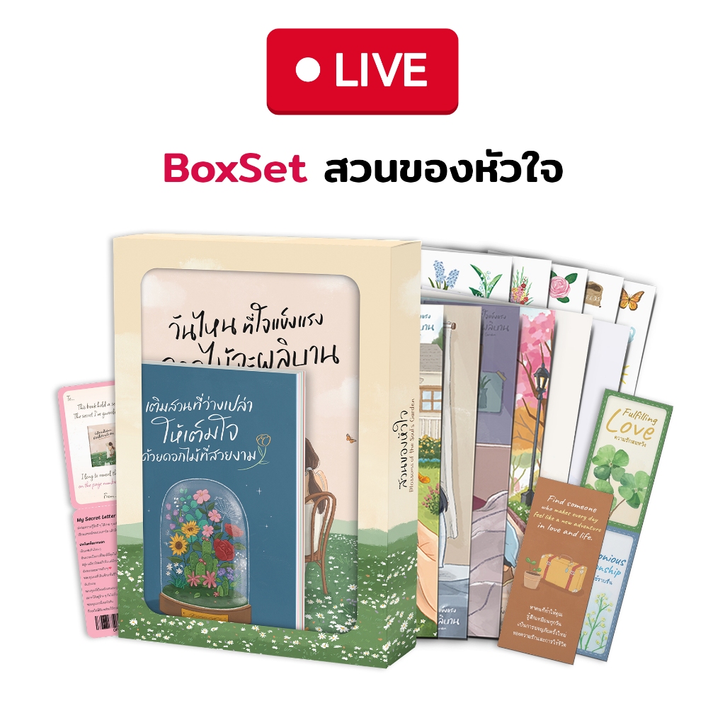 เซตสวนของหัวใจ Blossoms of the Soul’s Garden [Live_OPDHowTo]