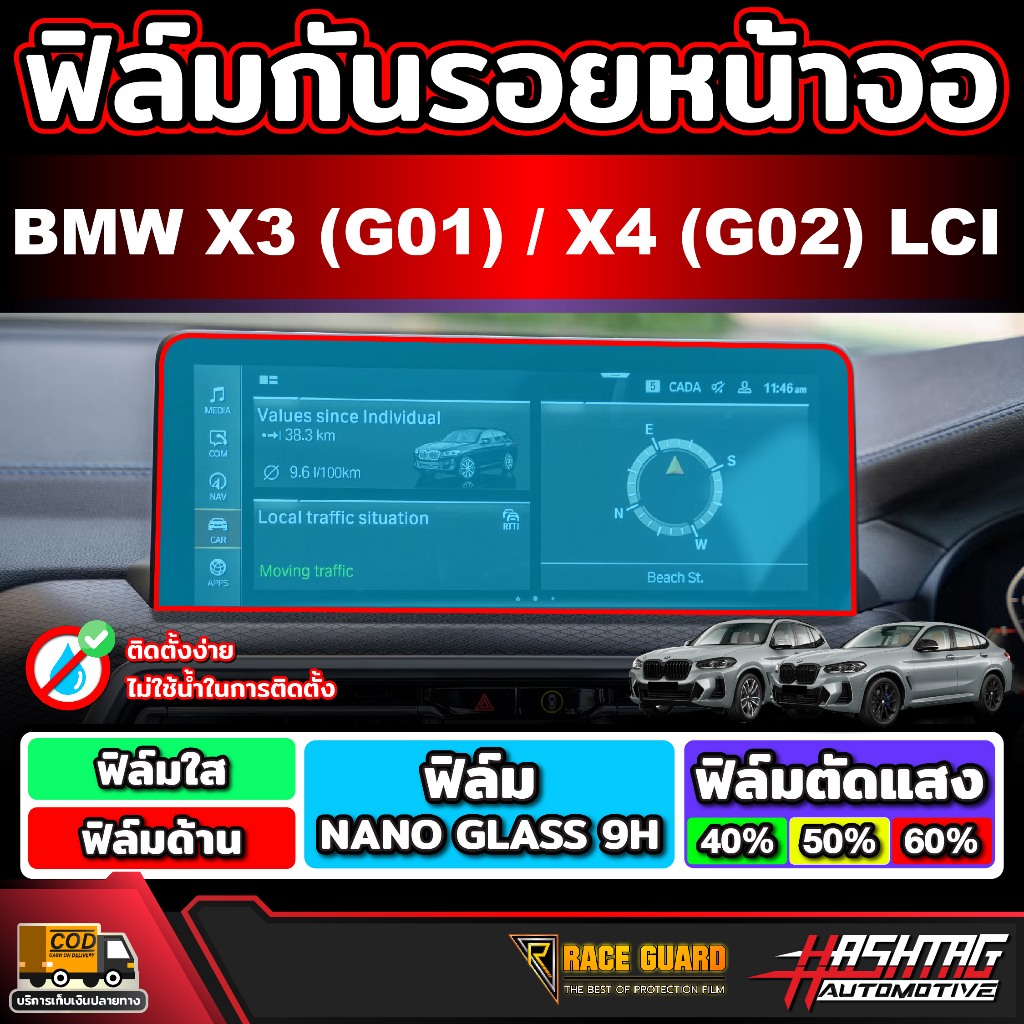 ฟิล์มกันรอยหน้าจอ สำหรับ BMW X3 (G01) BMW X4 (G02) รุ่น LCI ปี 2021 - ปัจจุบัน
