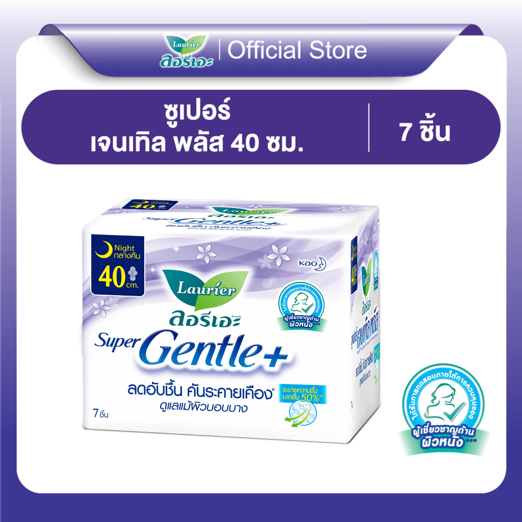 ลอรีเอะ ซูเปอร์เจนเทิลพลัสกลางคืน40ซม.7ชิ้น Laurier SuperGentle+ 40cm.7pcs ผ้าอนามัย,ผิวแพ้ง่าย