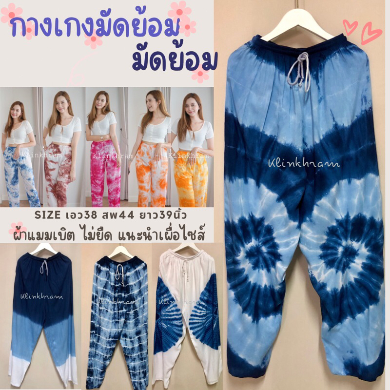 กางเกงขายาวมัดย้อม ใส่สบายทั้งชายหญิง