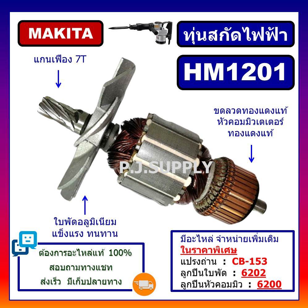 ทุ่น HM1201 For MAKITA ทุ่นสกัดไฟฟ้า มากีต้า ทุ่นสว่านเจาะทำลาย มากีต้า ทุ่นสกัดไฟฟ้า HM1201 MAKITA 