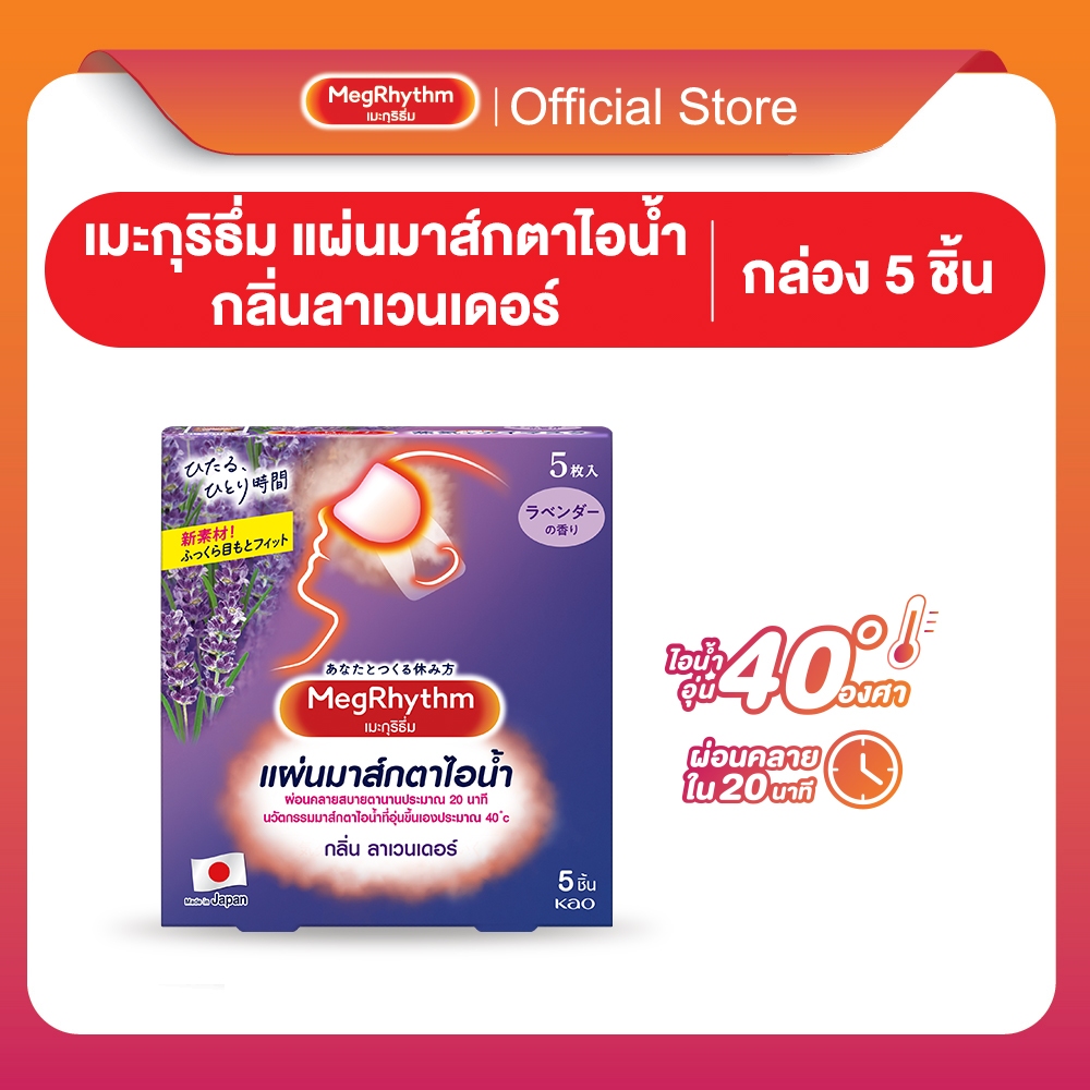 MegRhythm Steam Eye Mask Lavender 5pc:กลิ่นลาเวนเดอร์