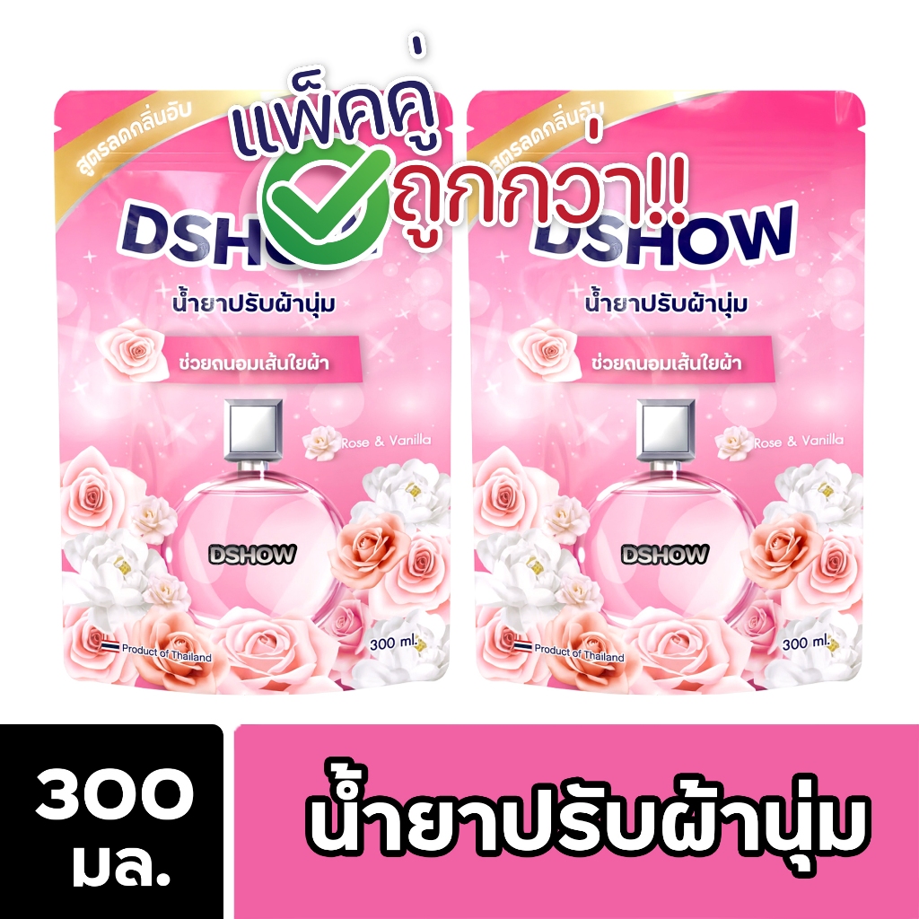 [2ชิ้น ถูกกว่า] DShow น้ำยาปรับผ้านุ่ม ชนิดถุงเติม ขนาด 300มล. ( Fabric Softener )