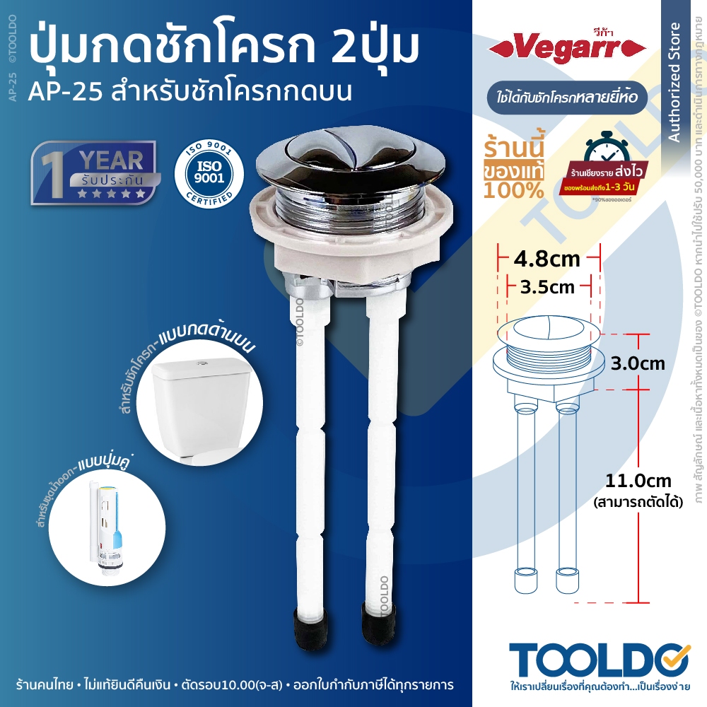 VEGARR ปุ่มกดชักโครก 2 ปุ่ม ก้านยาว 10 ซม. ใช้ได้หลายยี่ห้อ AP-25 Dual Flush ปุ่มคู่ อะไหล่ชักโครก