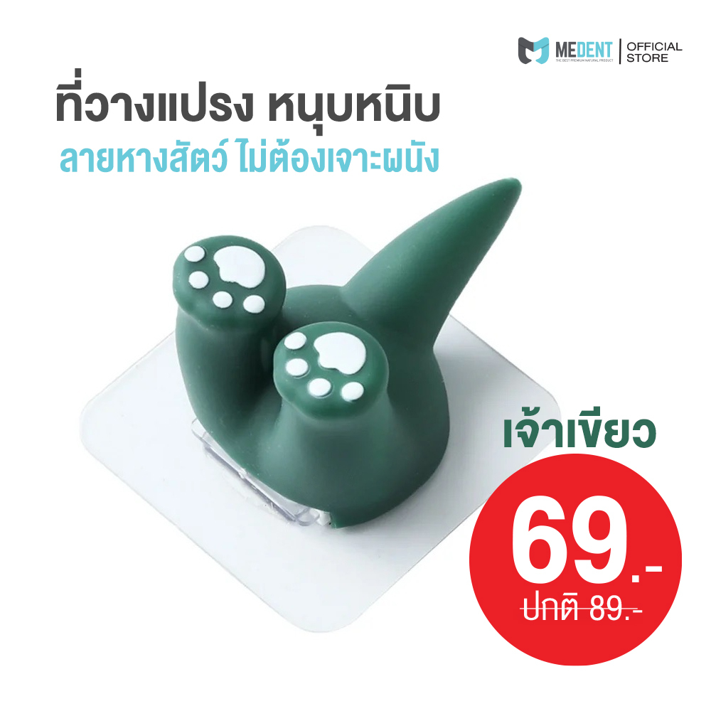 MEDENT 📍ที่วางแปรง 💚เจ้าเขียว ลายหางสัตว์ หนุบหนิบ น่ารัก