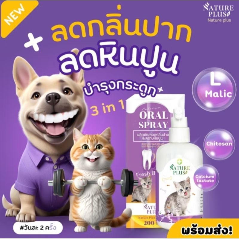 [สูตรฟันขาว] Oral Spray สเปรย์ลดกลิ่นปาก คราบหินปูน ฟันขาว บำรุงกระดูก สุนัขและแมว