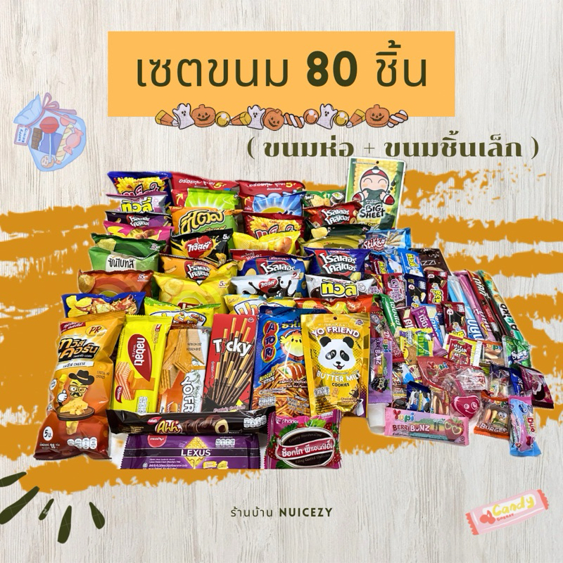 เซตขนม 80 ชิ้น 289 บาท