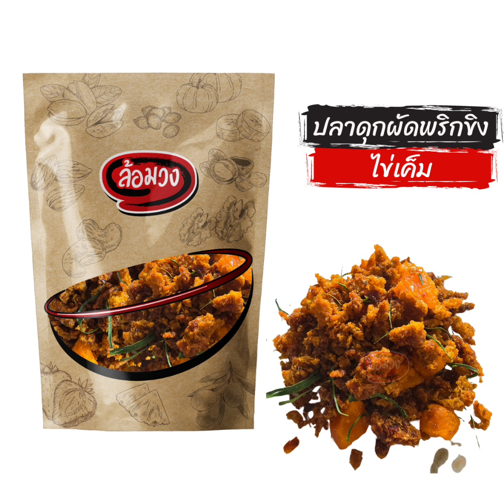 ปลาดุกฟูผัดพริกขิง ใส่ไข่เค็ม by ล้อมวง น้ำพริก น้ำพริกปลาดุก ปลาดุกกรอบ