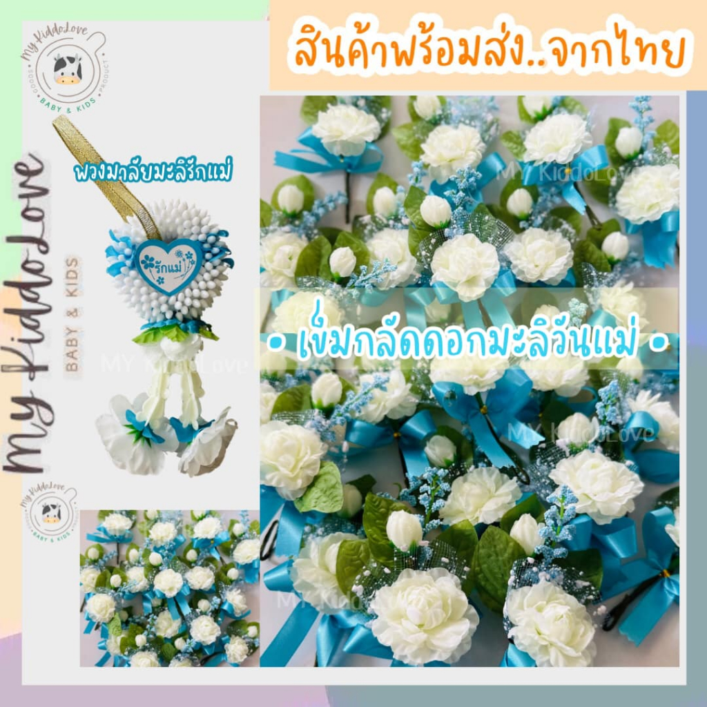 (พร้อมส่ง) ดอกมะลิวันแม่ พวงมาลัยมะลิวันแม่ เข็มกลัดดอกมะลิวันแม่