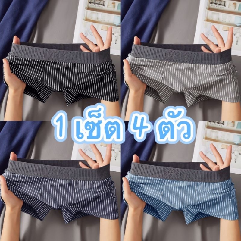 พร้องส่ง กางเกงในท่านชายเซ็ตสุดคุ้ม 1 กล่อง 4 ตัว 4 สี คุ้มๆผ้านุ่มใส่สบายระบายอากาศได้ดี​ มีของพร้อมส่งในไทย
