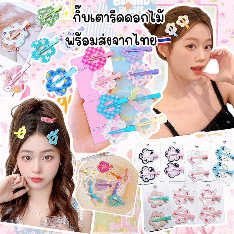 กิ๊บเตารีดดอกไม้น่ารักพร้อมส่งจากไทย