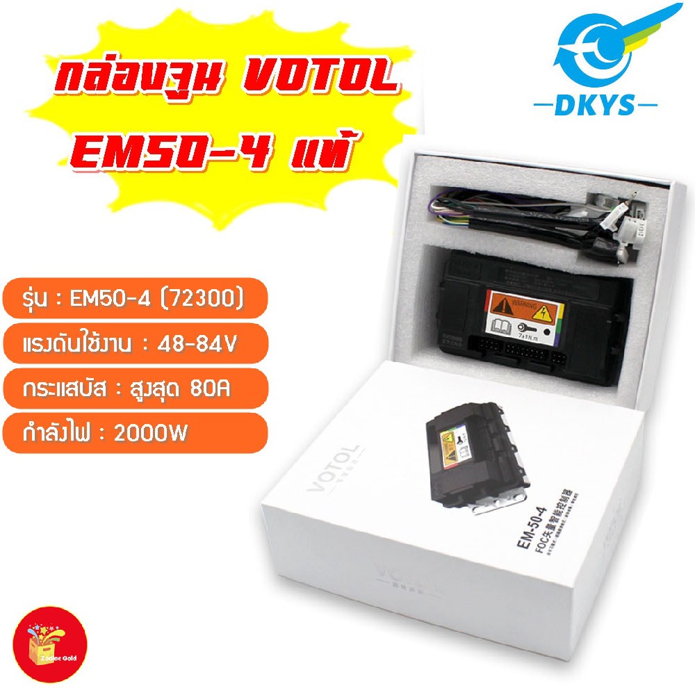กล่องควบคุมรถไฟฟ้า VOTOL EM50-4 แท้ (72300) พร้อมโปรแกรมจูนและคู่มือเบื้องต้น