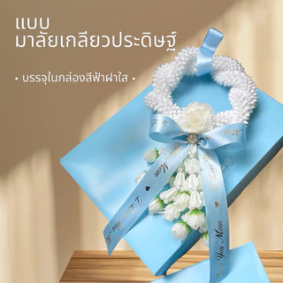 มาลัยวันแม่ มาลัยประดิษฐ์ 6” 🩵 ไหว้ผู้ใหญ่ มาลัยตกแต่งชะลอม มาลัยวางบนสังฆทาน ( ส่งเร็ว)