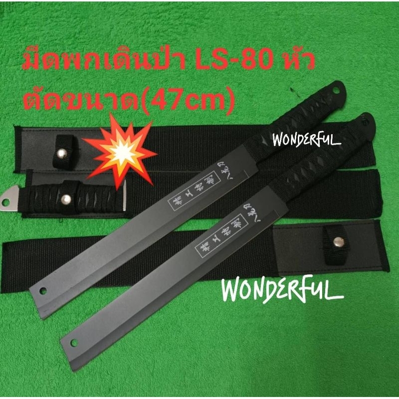 มีดเดินป่า มีดพกเดินป่า มีดใบตาย LS-80 หัวตัดขนาด(47cm) สินค้าพร้อมส่ง
