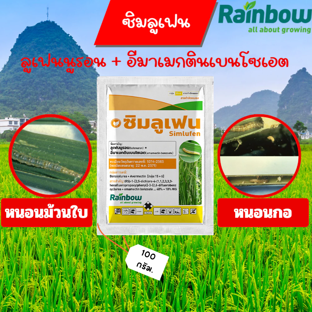 ซิมลูเฟน 100 กรัม ลูเฟนนูรอน + อีมาเมกตินเบนโซเอต 40% + 10%
