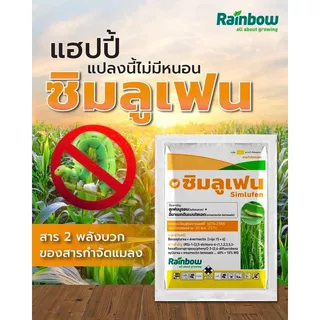 ซิมลูเฟน 100 กรัม ลูเฟนนูรอน + อีมาเมกตินเบนโซเอต 40% + 10%
