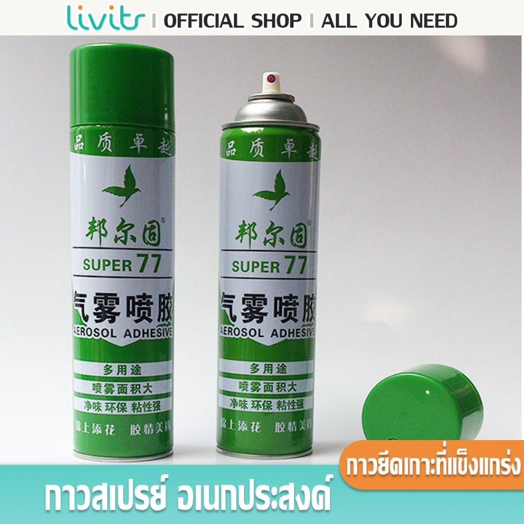 กาวสเปรย์ อเนกประสงค์ SP77 - กาวยึดเกาะที่แข็งแกร่งเป็นพิเศษ
