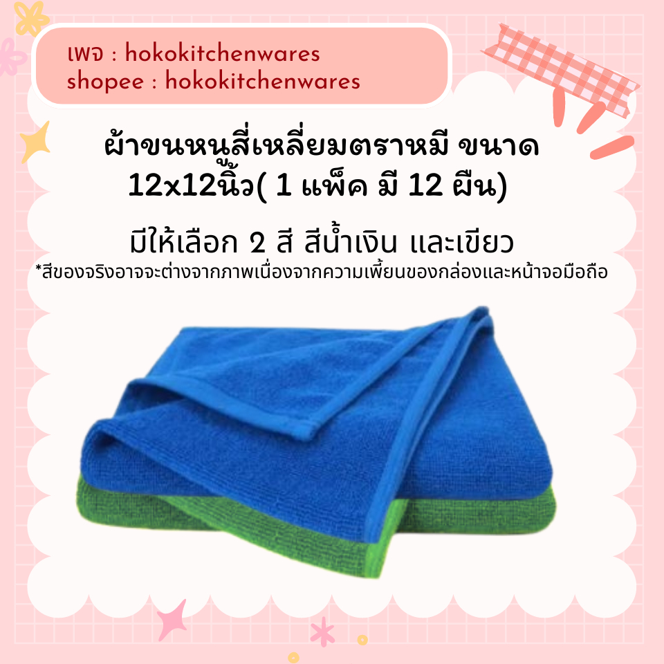 ผ้าขนหนูสี่เหลี่ยมตราหมี ขนาด 12x12นิ้ว( 1 แพ็ค มี 12 ผืน)