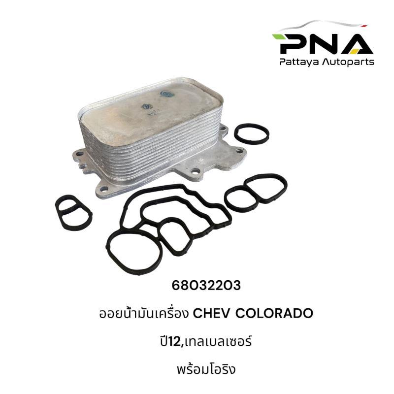 ออยน้ำมันเครื่อง CHEV COLORADO ปี12 โคโลราโด้,เทลเบลเซอร์ พร้อมโอริง ใหม่ รับประกัน3เดือน(55488257)