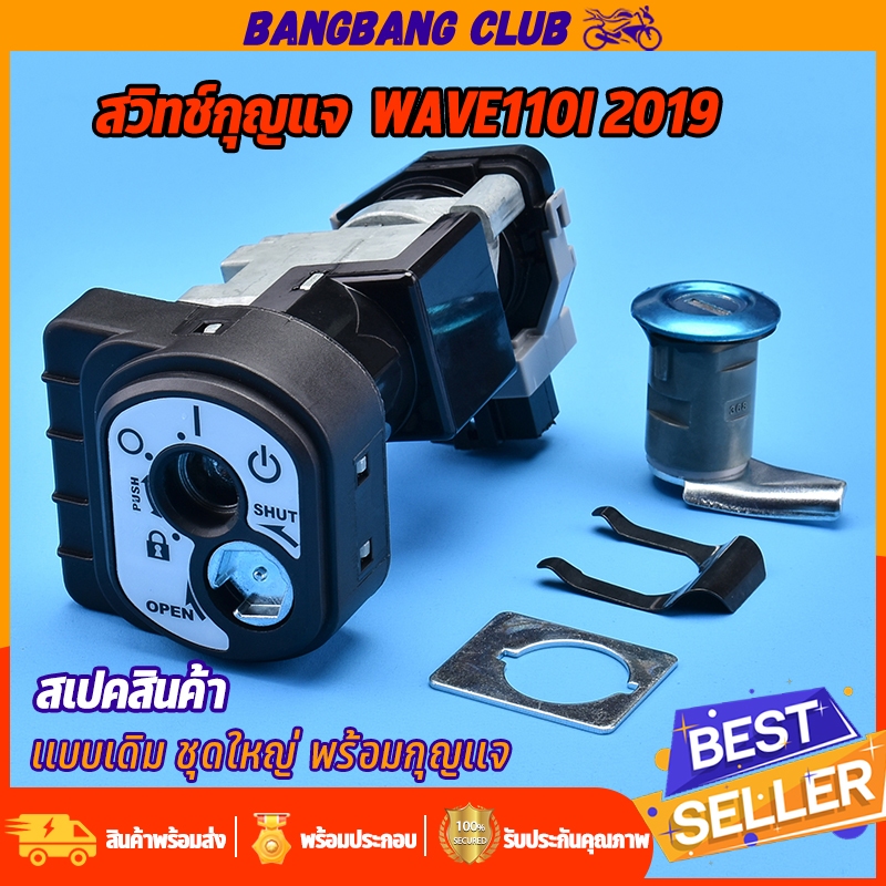 สวิทช์กุญแจ ชุดใหญ่ wave110i รุ่นใหม่สุด 2019-2023 แบบนิรภัยสวิทกุญแจ+กุญแจล็อคเบาะ เบ้ากุญแจเวฟ110i พร้อมประกอบ พร้อมส่