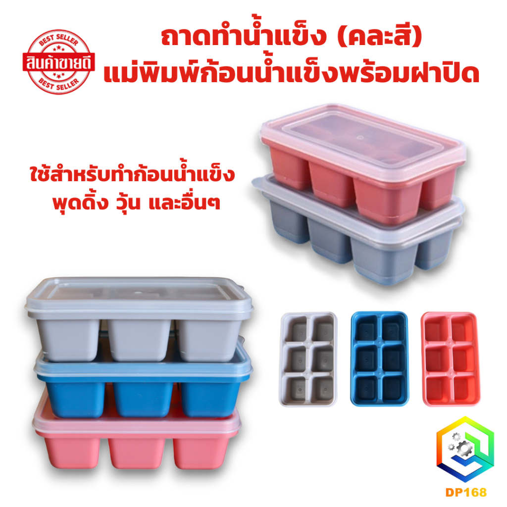 ถาดทำน้ำแข็ง (คละสี) ถาดใส่น้ำแข็งทรงลูกบาศก์ แม่พิมพ์ก้อนน้ำแข็งพร้อมฝาปิด
