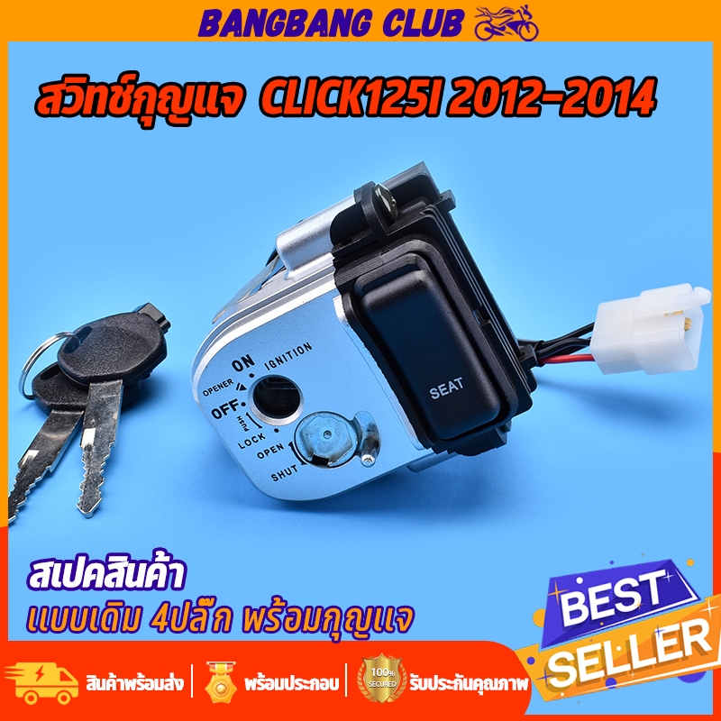สวิทช์กุญแจ ชุดใหญ่ CLICK125I 2012-2014 แบบนิรภัยสวิทกุญแจ+กุญแจล็อคเบาะ เบ้ากุญแจ คลิก125 พร้อมประกอบ พร้อมส่ง