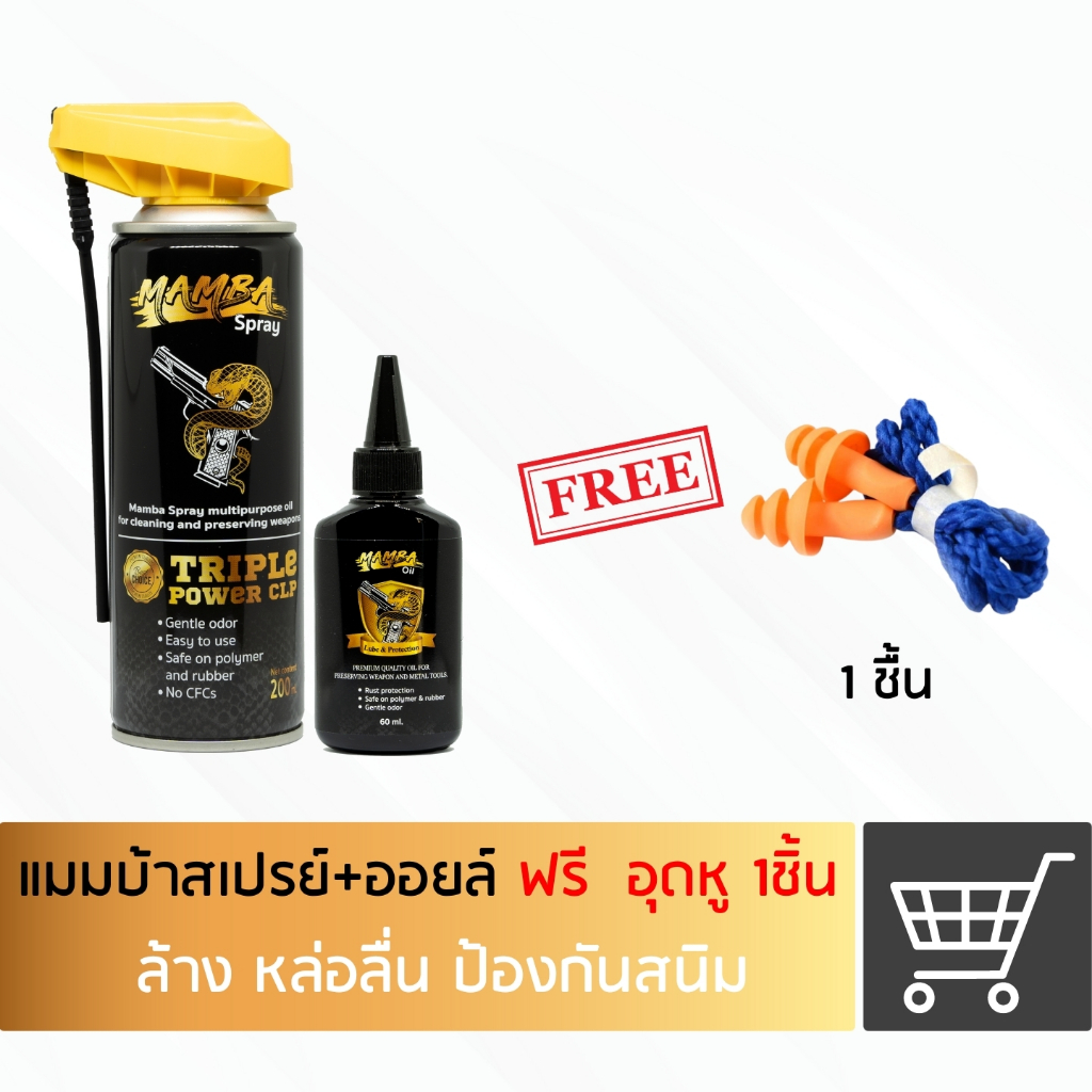 MAMBA SPRAY + Oil แมมบ้า สเปรย์ + ออยล์ น้ำยาและน้ำมันเคลือบ ล้างปืน คุณภาพสูง เซ็ตคุ้ม1