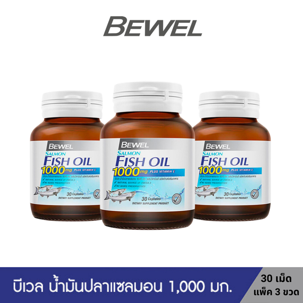[แพ็ค 3 ขวด 90 เม็ด] Bewel Salmon Fish Oil 1000 mg Plus vitamin E-บีเวลน้ำมันปลาแซลมอน ผสมวิตามินอี มีโอเมก้า3 (30 เม็ด)
