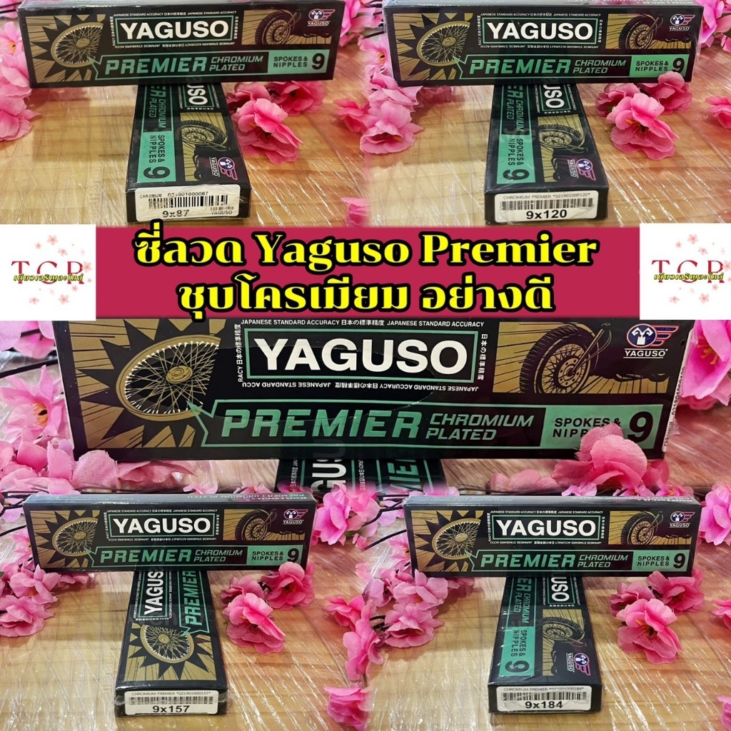 ซี่ลวด Yaguso แท้ Premier เบอร์ 9 ชุบโครเมียมหนา อย่างดี