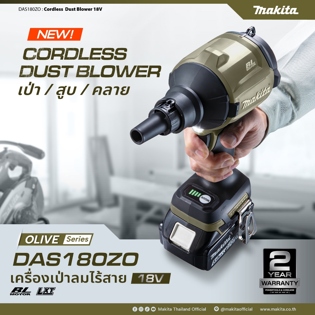 MAKITA เครื่องเป่าลมมือถือไร้สาย 18 โวลต์ สี Olive รุ่น DAS180ZO / DAS180Z เครื่องเปล่า ไม่รวมแบต ชาร์จ