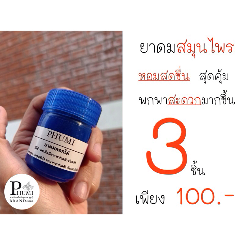 PHUMI YADOM MIDDLE ยาดมดอกไม้ บำรุงหัวใจ บรรเทาอาการปวดหัว เวียนหัว กลิ่นเป็นเอกลักษณ์เฉพาะ