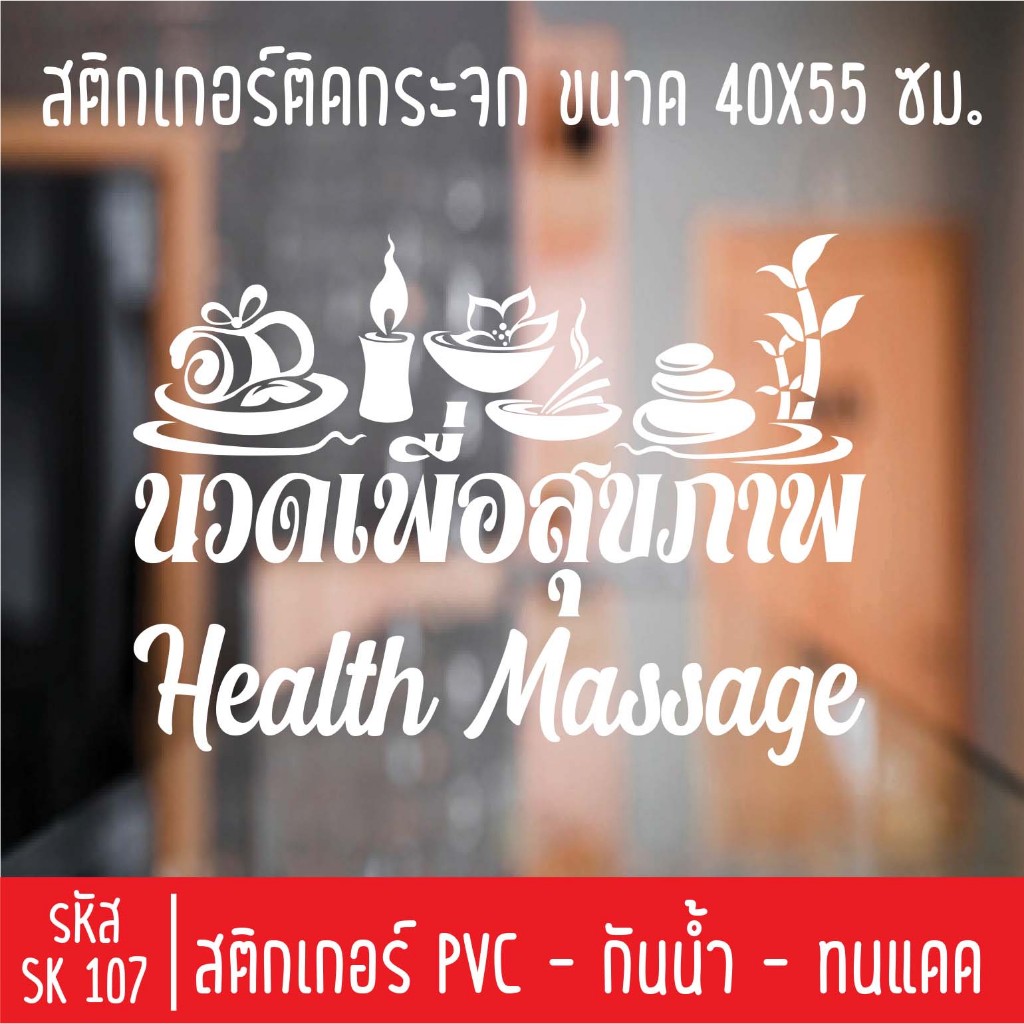 สติกเกอร์ร้านนวดเพื่อสุขภาพ นวดแผนไทย SK 107 สำหรับติดกระจกร้าน