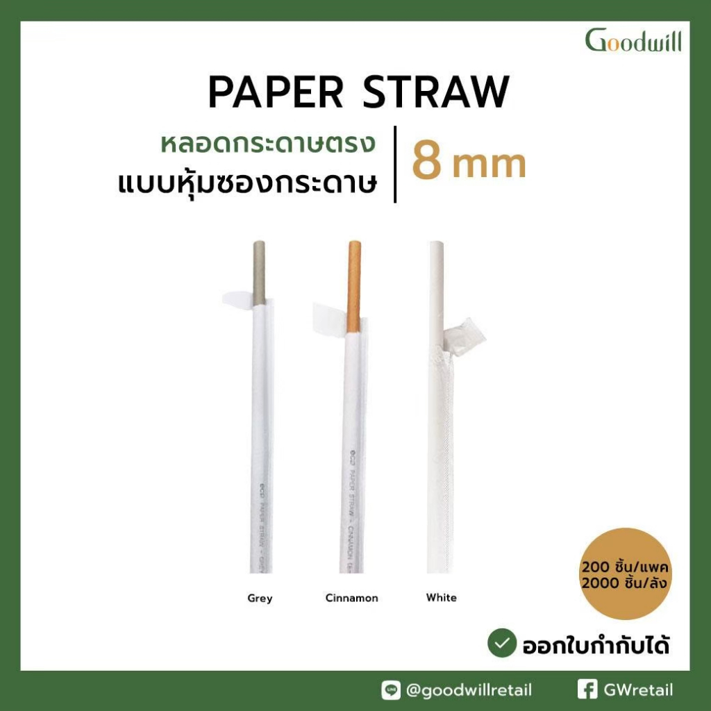 แบบแพ็ก [200ชิ้น] หลอดดูดน้ำกระดาษ 8x210 mm หุ้มซองกระดาษ