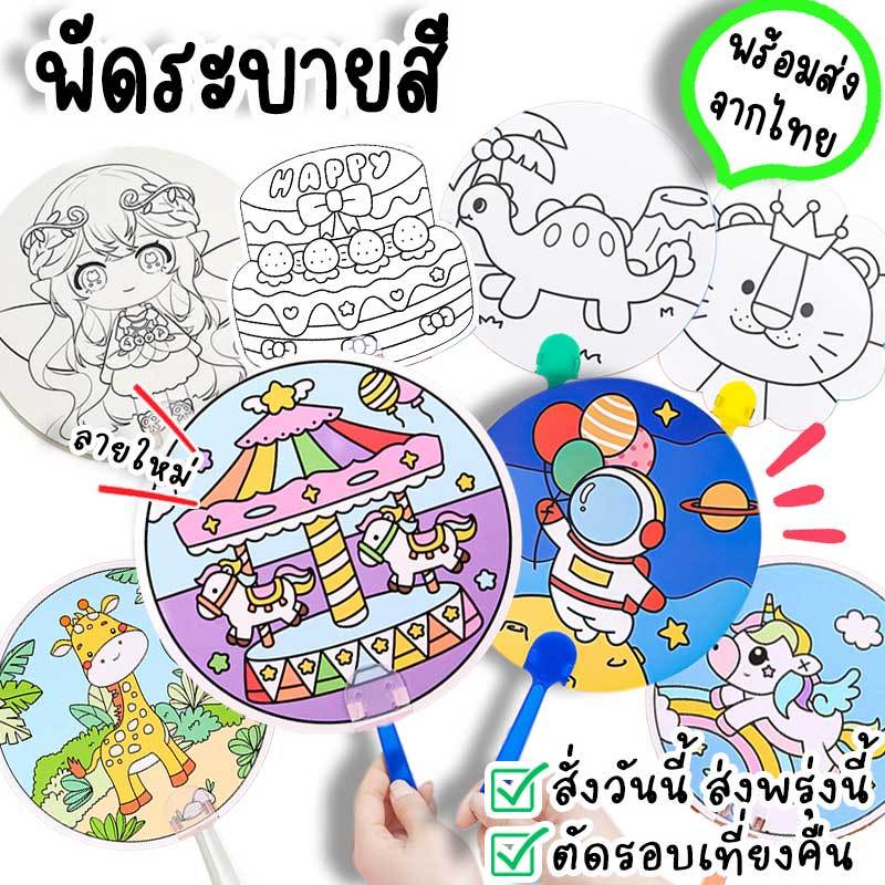 พัดระบายสี ของเล่นเด็ก DIY เสริมพัฒนาการด้านศิลปะ มีลายเหมาะกับเด็กผู้หญิงผู้ชาย DIY-14