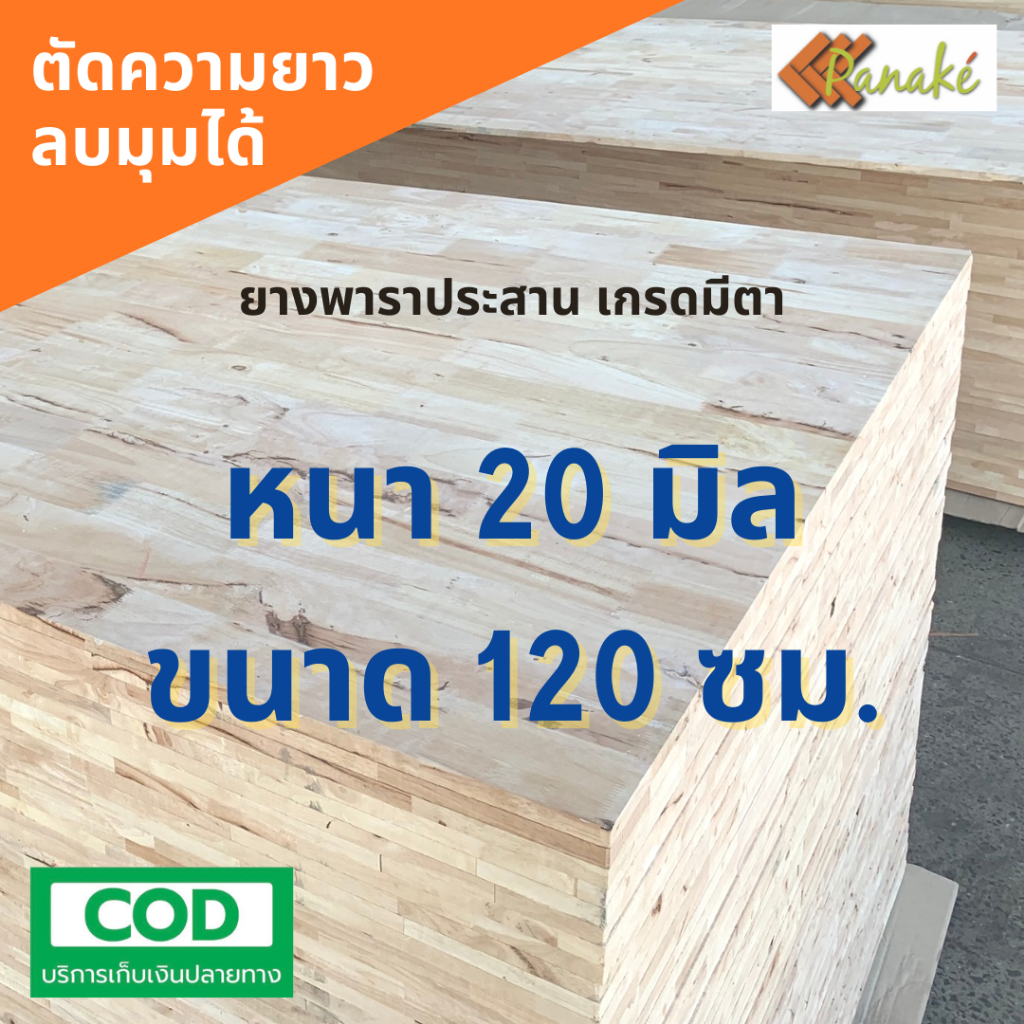 ไม้ยางพาราอัดประสาน 20 มิล เกรดมีตา ขนาด 120 cm ไม้ยางพาราแผ่น ไม้อัดประสาน ทำหน้าโต๊ะ