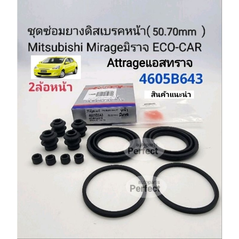 ชุดซ่อมยางดิสเบรคหน้า มิตซู Mirageมิราจ ECO-CAR Attrageแอสทราจ ขนาด(50.70mm) รหัส: 4605B643