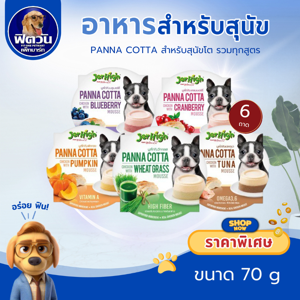 JerHigh Panna cotta อาหารเปียกและอาหารว่างระดับพรีเมี่ยม ขนาด 70 กรัม{อาหารเปียกสุนัข} *** แบบ 6ถาด***