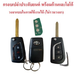 กรอบรีโมทกันขโมยรถยนต์ พร้อมก้านกุญแจรถ โตโยต้า อัลติส วีโก้…