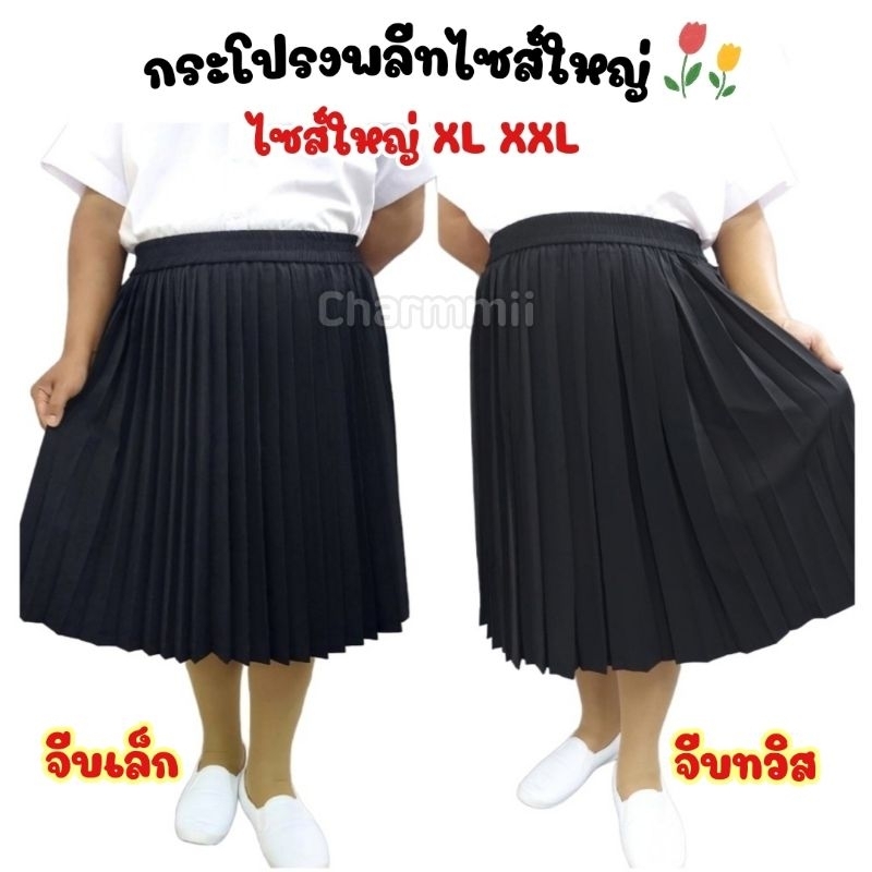 🌈ไซส์ใหญ่**กระโปรงพลีทนักศึกษา ไซส์XL//XXL [จีบเล็ก,จีบทวิส]