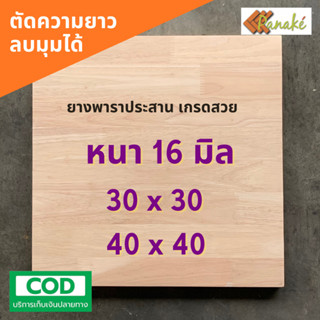 ไม้ยางพาราประสาน 16 มิล เกรดสวย ขนาด 30, 40 ซม. ไม้ยางพาราแผ…