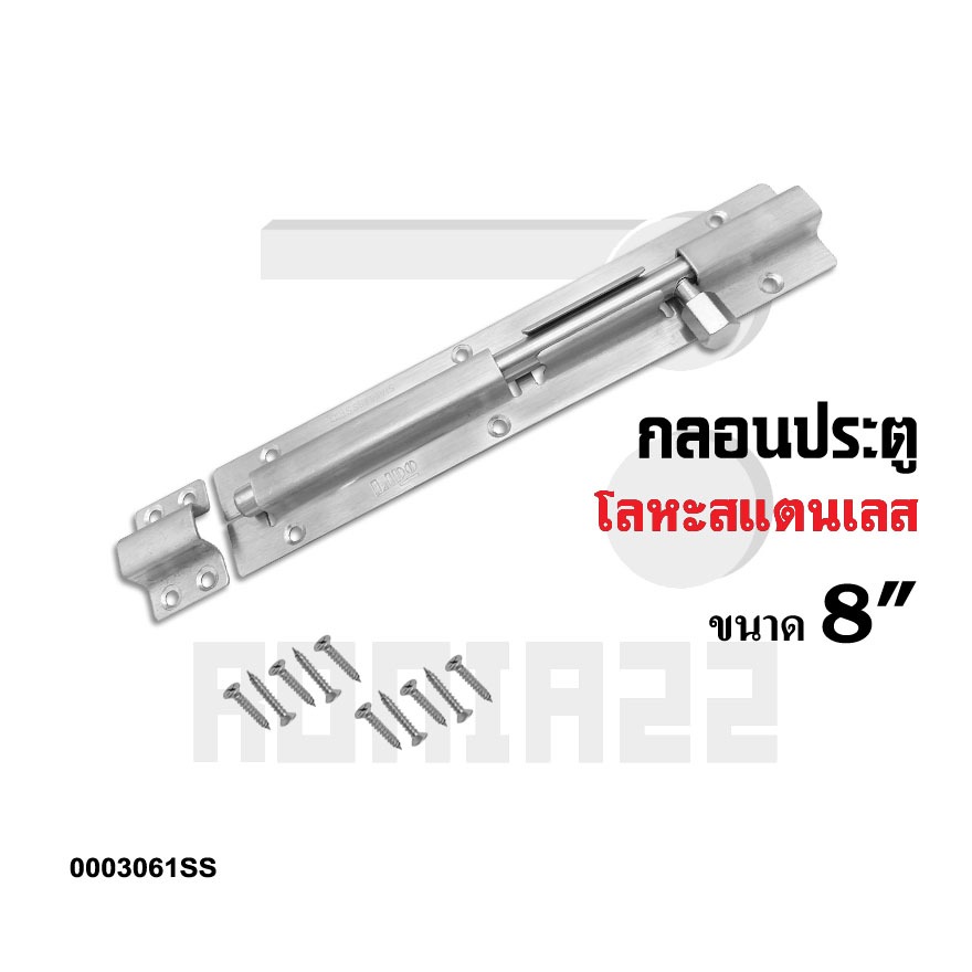 กลอนประตู กลอนหน้าต่างสแตนเลสแกนโต 8"