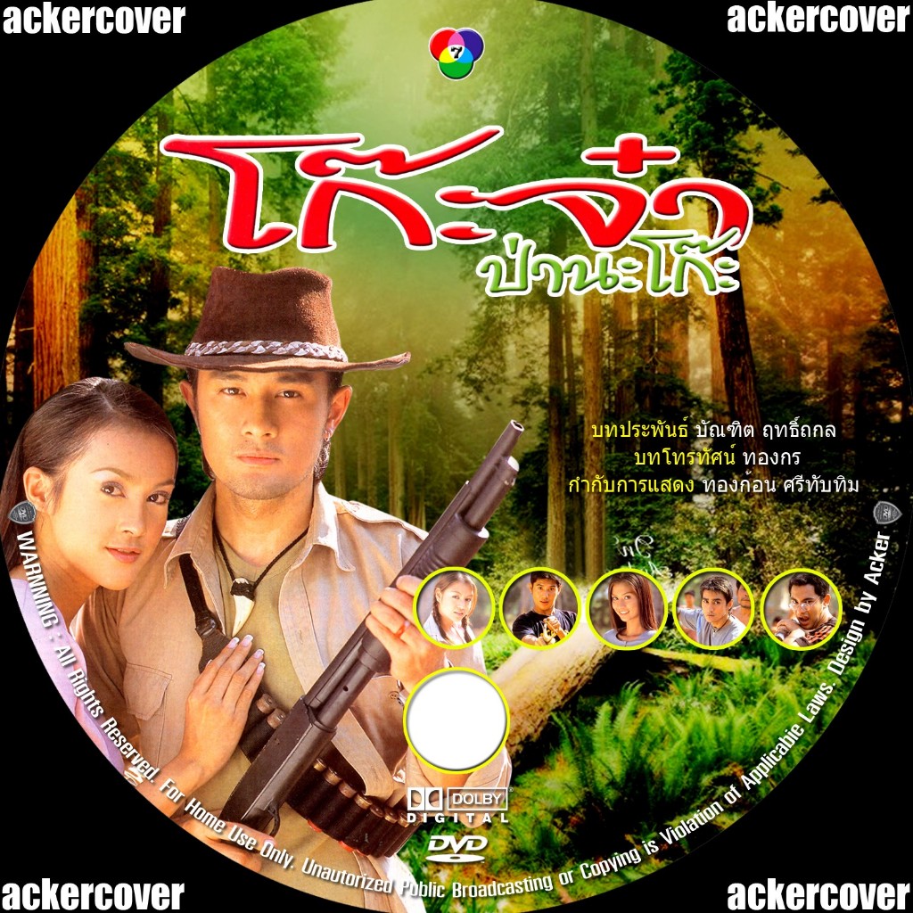 โก๊ะจ๋า ป่านะโก๊ะ DVD ภาค1 [อัท-อัษฎาวุธ & เมย์-บัณฑิตา] ละครไทย